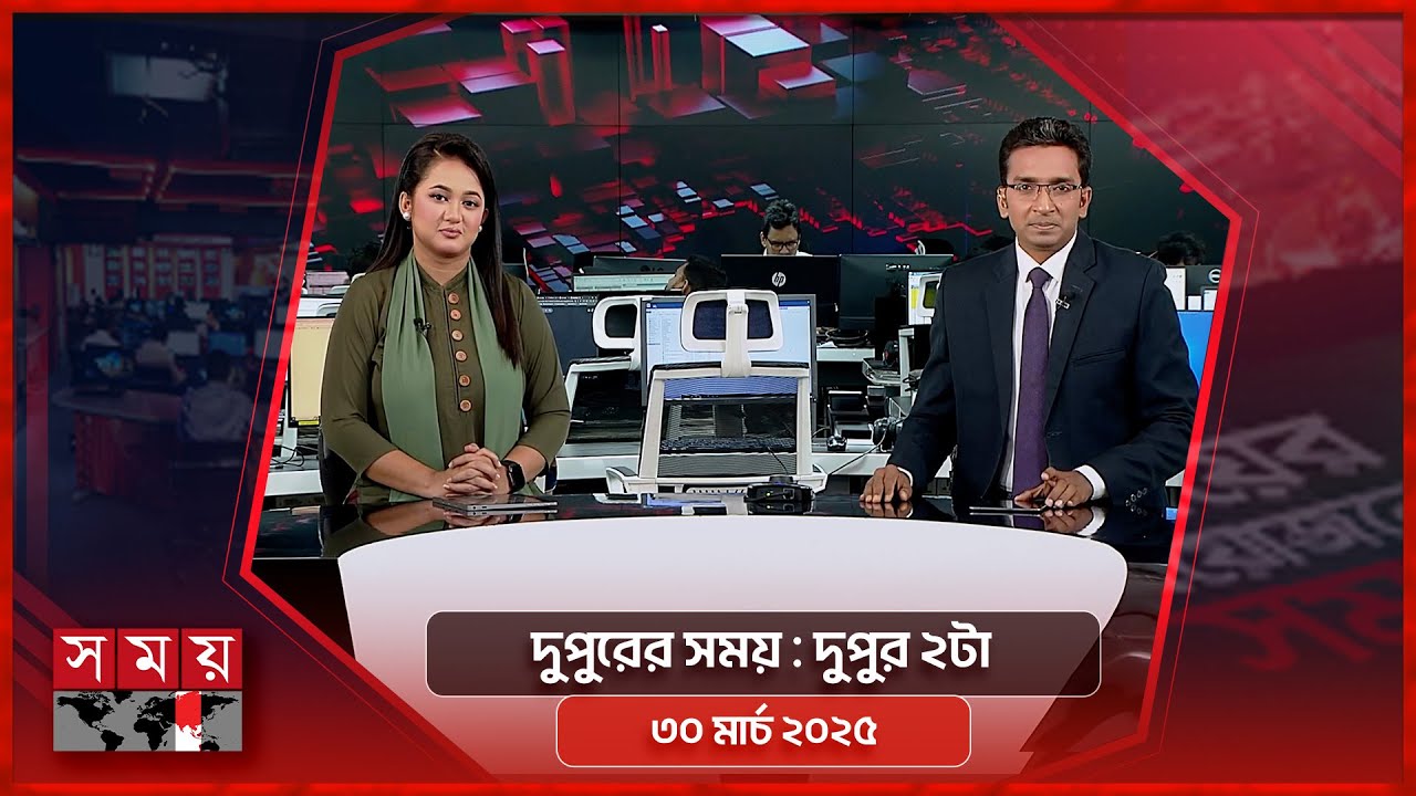 দুপুরের সময় | দুপুর ২টা | ৩০ মার্চ ২০২৫ | Somoy TV Bulletin 2pm | Latest Bangladeshi News