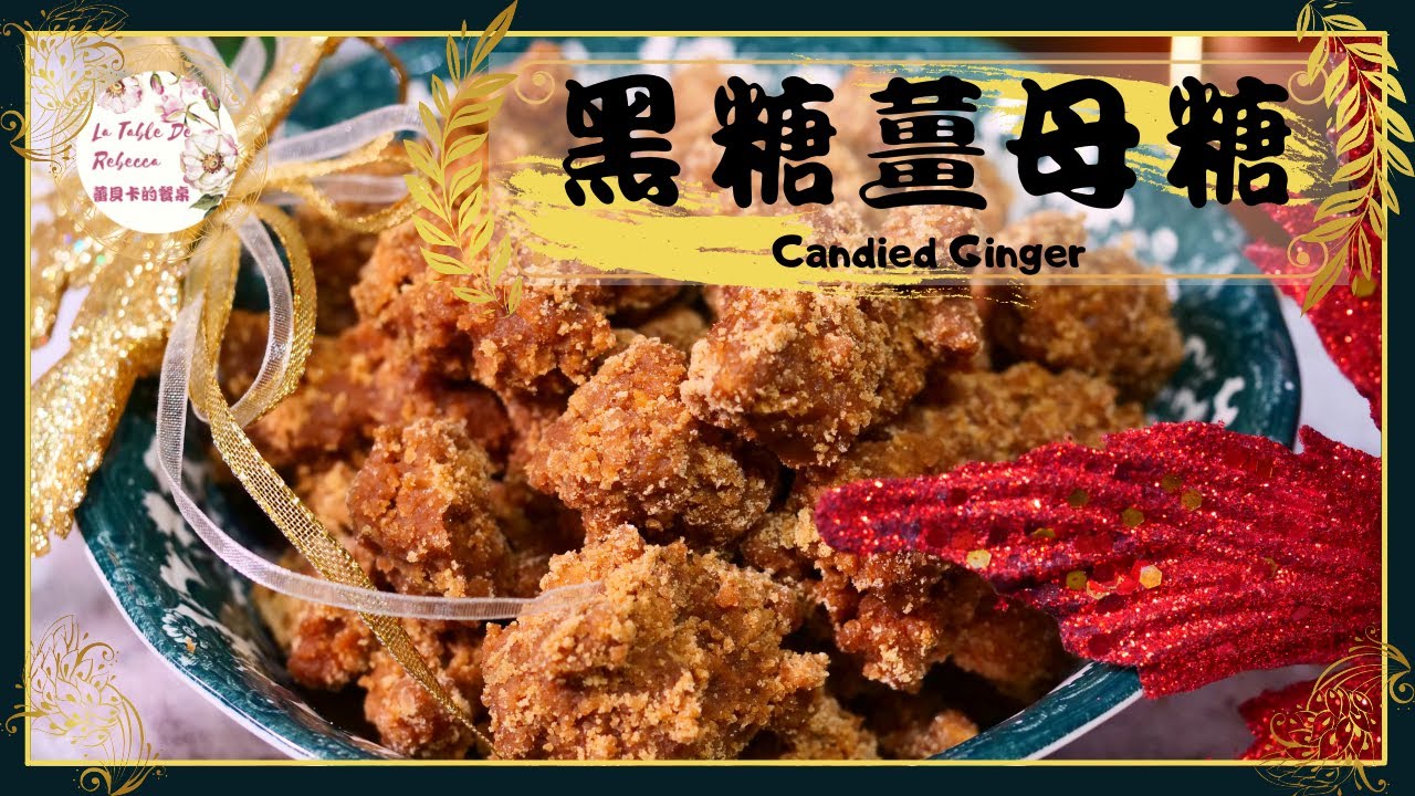 手工古法的薑母糖是用黑糖自製的冬天小零嘴，可瘦身的黑糖薑片零失敗的做法，渡過手腳不再冰冷的冬天