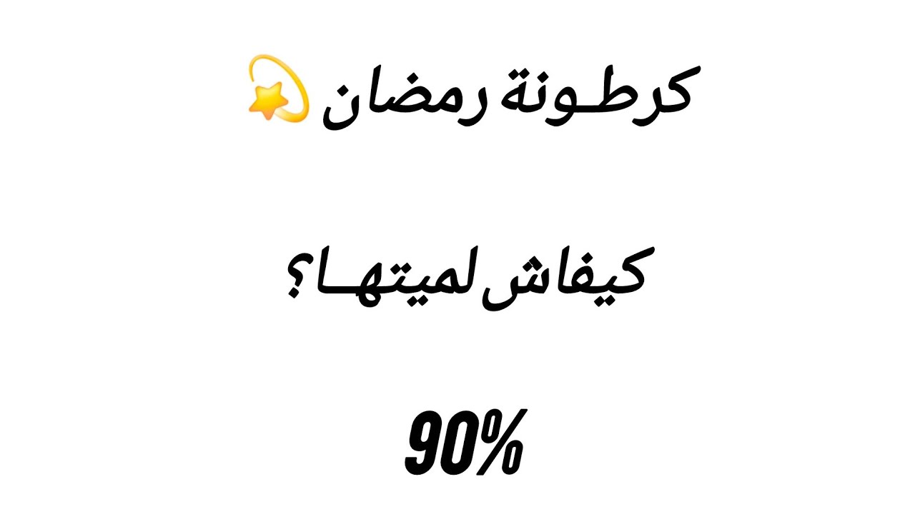 كرطونة رمضان ..2026💥💫 تحياتي للمقتصدات🫡 ..كيفاش تلميها بسهولة ؟؟
