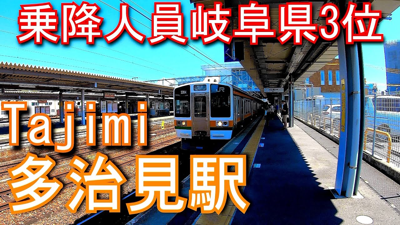 【乗降人員岐阜県3位】中央本線　多治見駅 Tajimi Station. JR Tokai Chuo Main Line