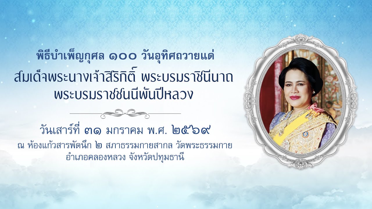 พิธีบำเพ็ญกุศล ๑๐๐ วันอุทิศถวายแด่ สมเด็จพระนางเจ้าสิริกิติ์ พระบรมราชินีนาถ พระบรมราชชนนีพันปีหลวง