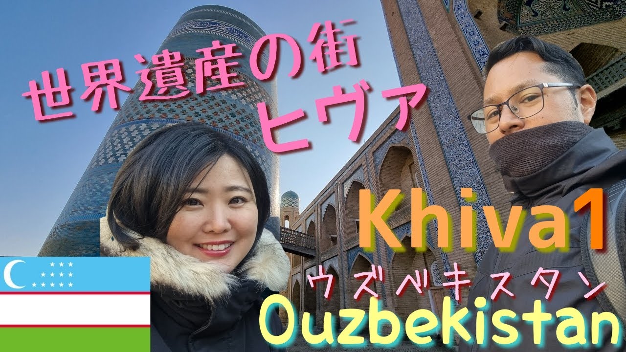 Ouzbekistan : KHIVA ヒヴァ前編　世界遺産のイチャンカラを探検。ヒヴァに来たらまずはここへ！！タイルの芸術にため息。見どころ満載！