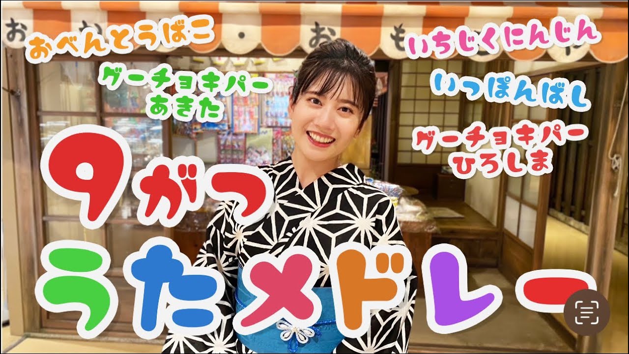 あつこおねえさんの9がつメドレー♫