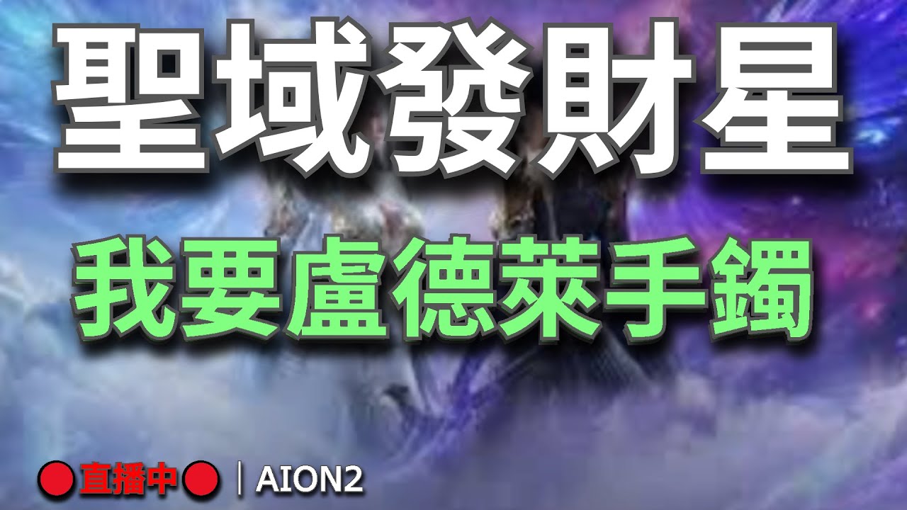 【AION2】🔴直播中🔴《甘蔗》｜又睡過頭ㄌ｜好想要盧德來手鐲｜通宵清副本囉｜目標是最強守護星｜天族納尼亞｜清理副本日｜今天也是無情副本人！｜破除裝分焦慮攻略已上💬歡迎聊天問問題