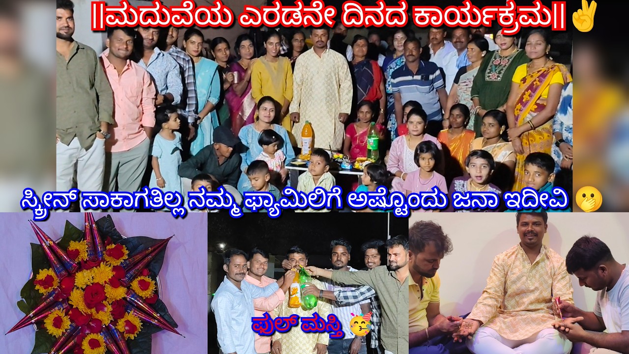 ||ಮದುವೆಯ ಎರಡನೇ ದಿನದ ಕಾರ್ಯಕ್ರಮ|| ಸ್ಕ್ರೀನ್ ಫುಲ್ ಆಗಿದೆ ನಮ್ಮ ಫ್ಯಾಮಿಲಿಗೆ ಅಷ್ಟೊಂದು ಜನಾ| ಮೆಹಂದಿ ಶಾಸ್ತ್ರ|