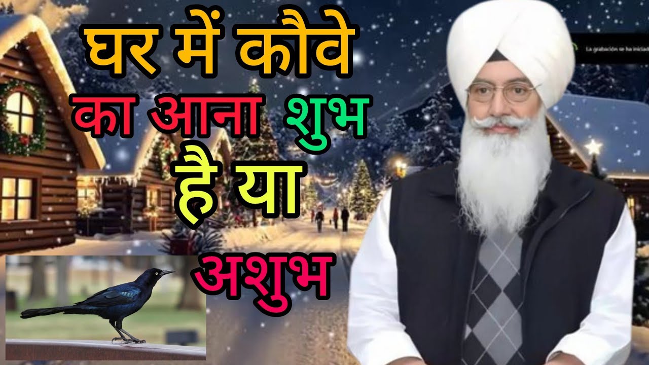 ।।। घर में कौवे का आना शुभ है या अशुभ।। साध संगत जी साखी को जरूर सुने। राधा स्वामी जी।।