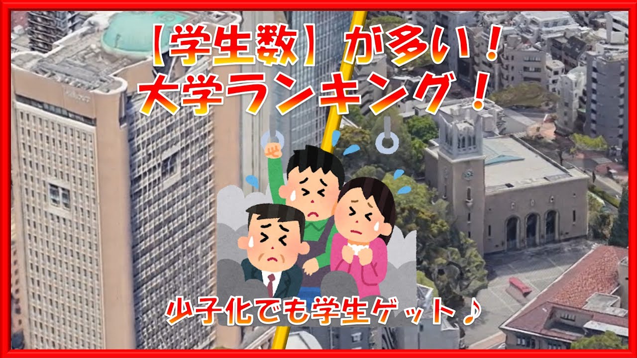 【学生数が多い！】大学ランキング！！
