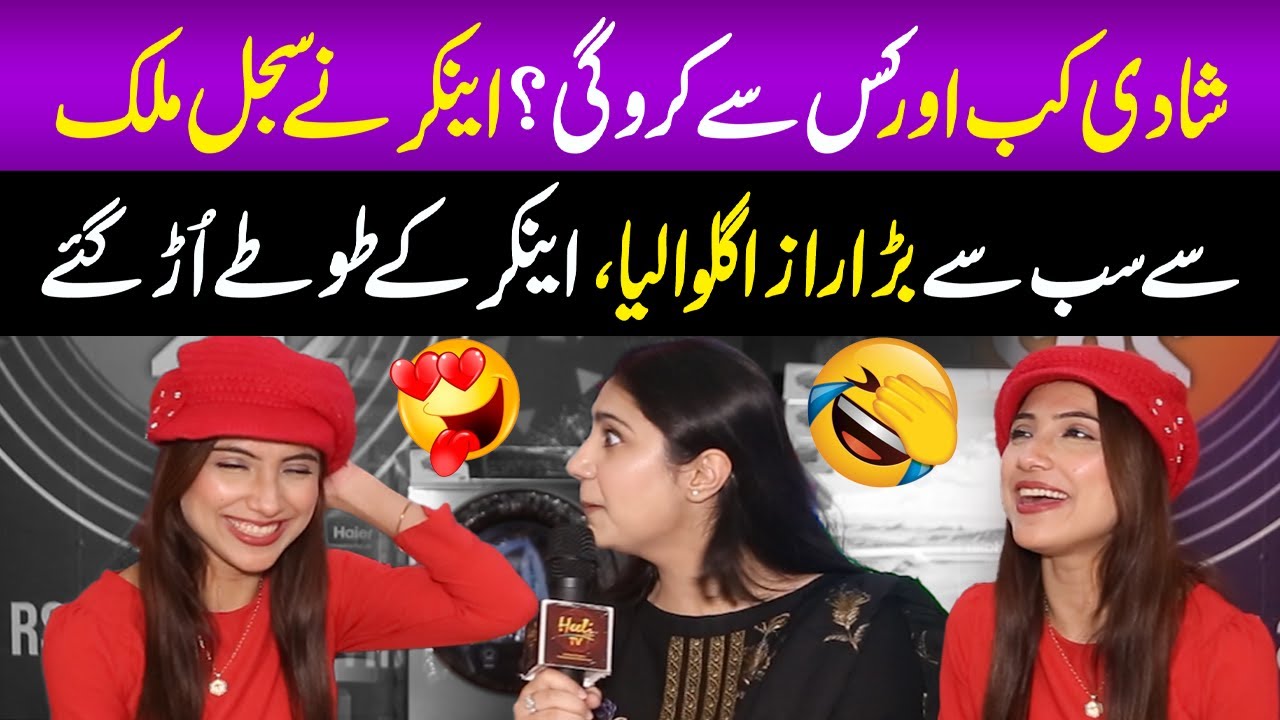 Sajal Malik Ki Shadi Kab Aur Kis Say Ho Gi 🤔 | Sajal Malik Nay Bara Raaz Bata Diya 🤑😂