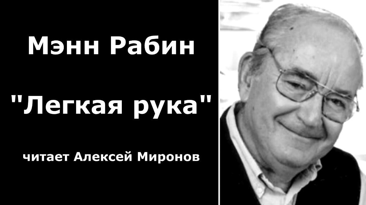Мэнн Рабин 