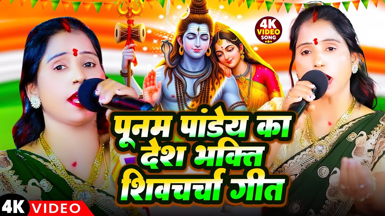 पूनम पांडेय का देशभक्ति शिव चर्चा |#poonam pandey 26 January Spacial Geet |Nonstop Shiv charcha 2026