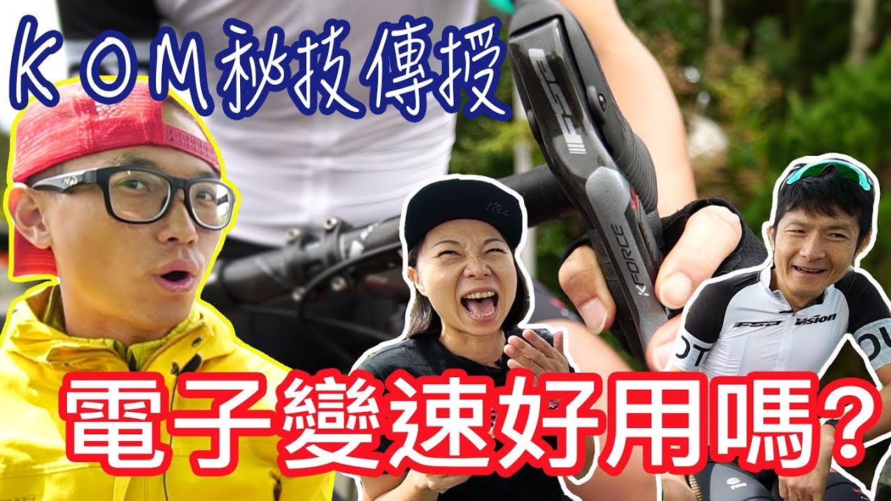 范永奕的KOM爬坡密技，你換電變了嗎? 公路車/變速器/FSA/K-Force WE morning