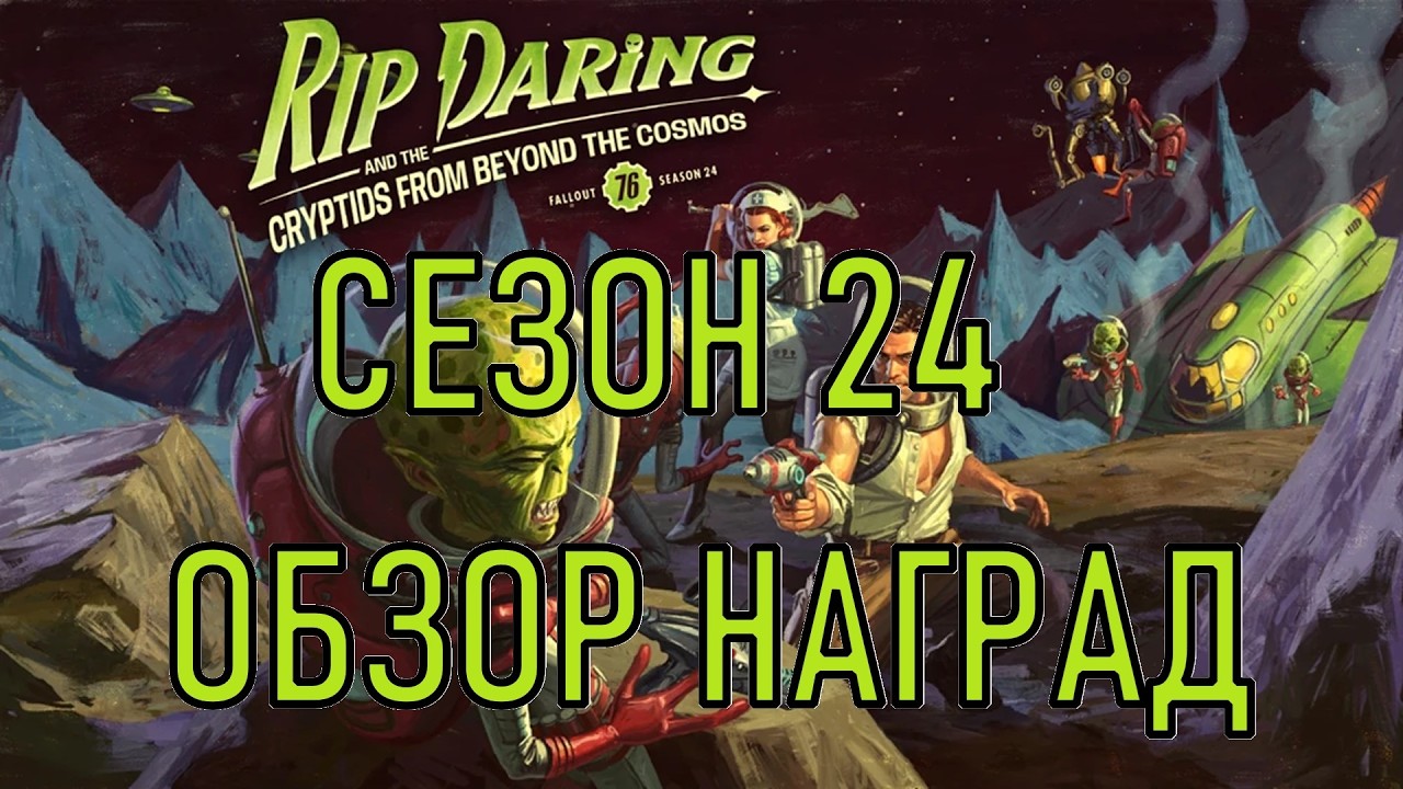 Fallout 76 Сезон 24 Обзор наград