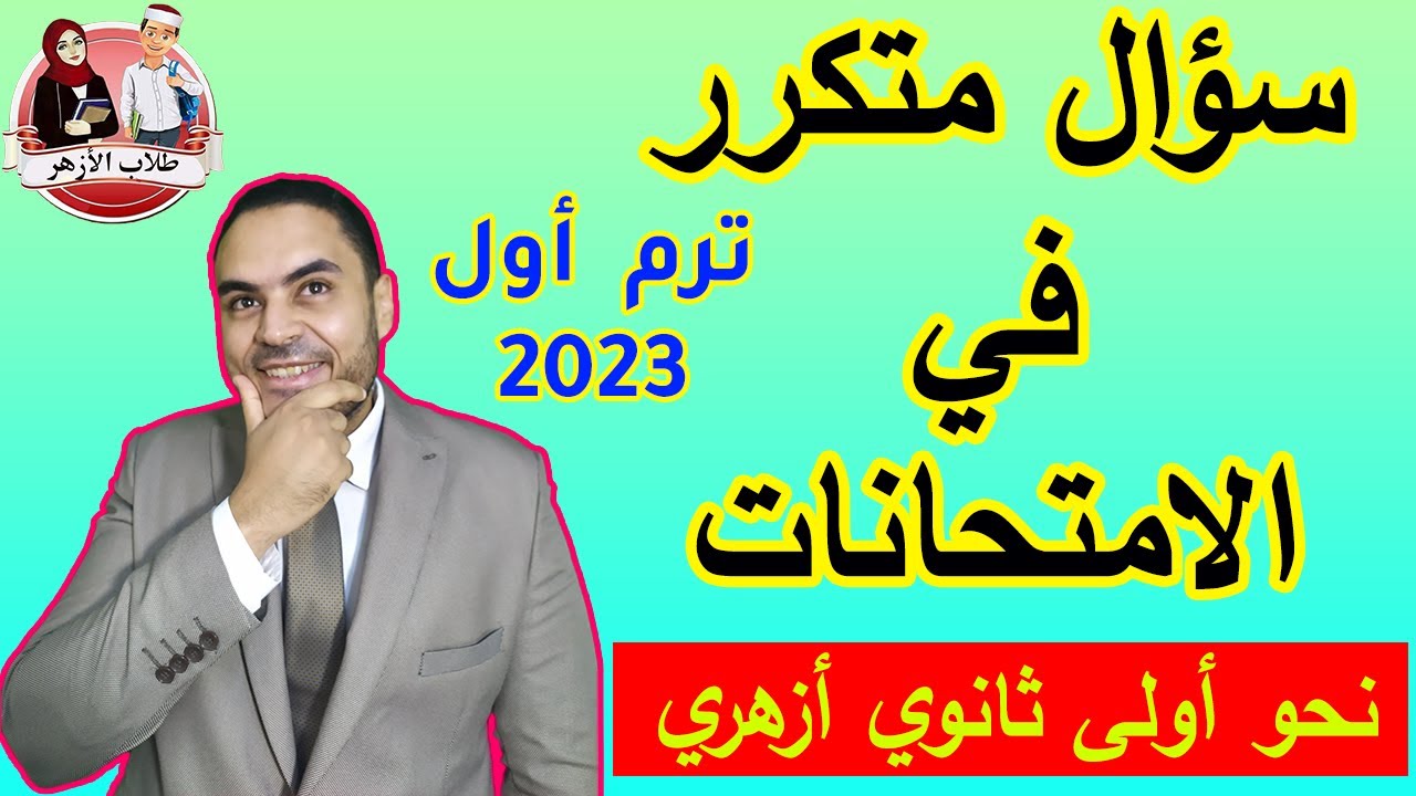 سؤال يتكرر في امتحان نحو الصف الأول الثانوي الأزهري | نحو الأزهر