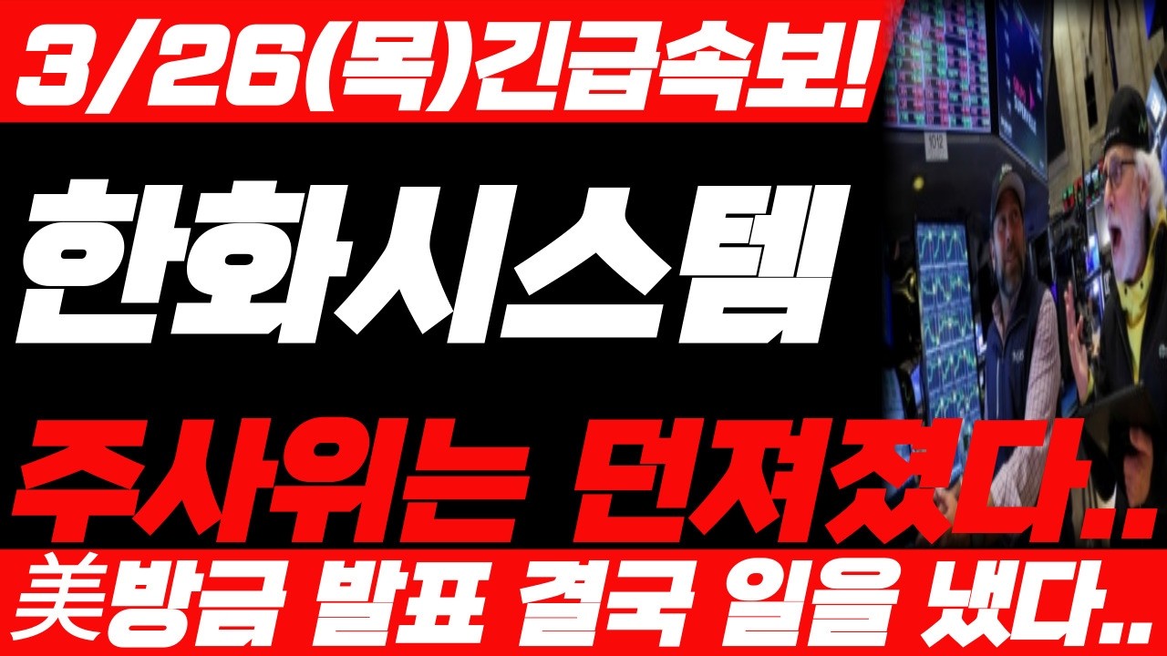[한화시스템 주가전망] 3월 26일 목요일 긴급속보! 예상주가 대박입니다! 필수시청! #한화시스템 #한화시스템주가 #한화시스템주가전망