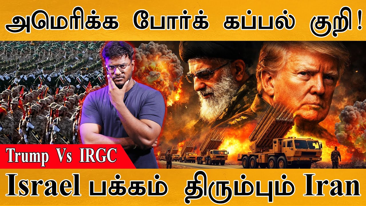 அமெரிக்க போர்க் கப்பல் குறி! | Israel பக்கம் திரும்பும் Iran | Trump  Vs  IRGC | Middle East War
