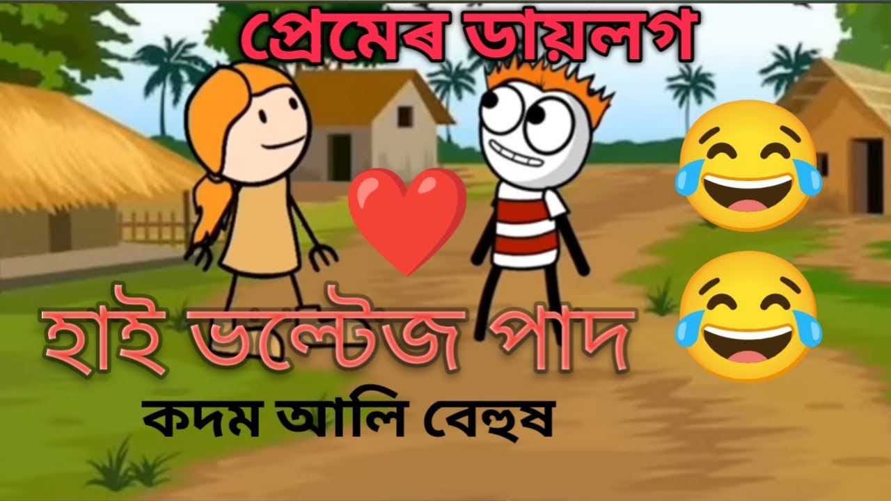 বেটাচাৱা প্রেমেৰ ডায়লগ।।😁🤣 হাই ভলটেজ পাদ কদম আলি বেহুচ।। Fun 360।।Meme Rnj।।#Tweencraft#Comedyvideo