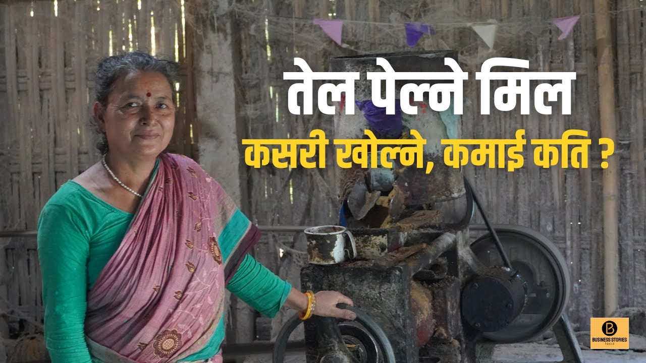 तेल पेल्ने मिलबारे सबै जानकारी । Inspiring Oil Mill Business । Business Stories Nepal । 2025