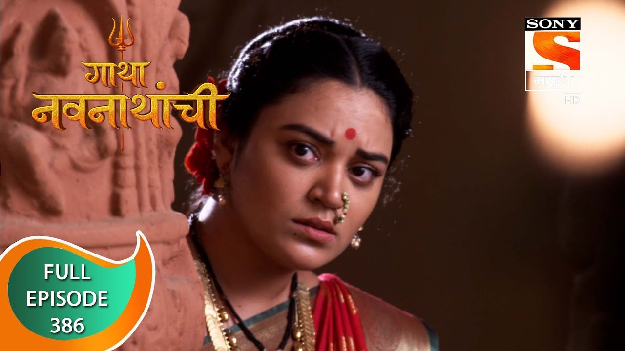 Gatha Navnathanchi - गाथा नवनाथांची - Ep 386 - Full Episode - 18th August 2022