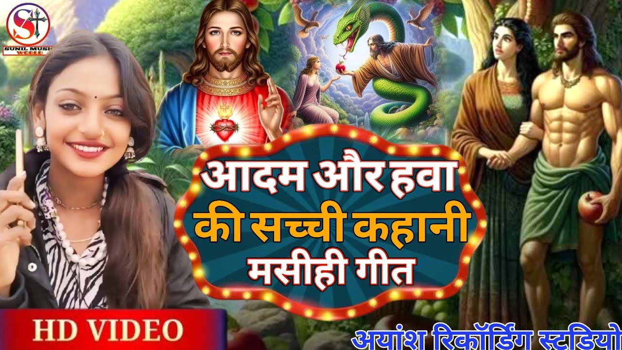 🔥 आदम हवा की सच्ची कहानी | New Masihi Song | Yeshu Masih Worship Song 2026 @ssmasihmusic 