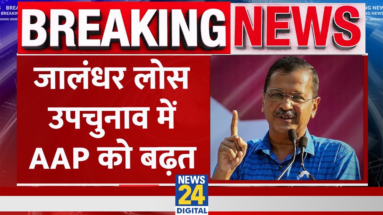 Jalandhar Bypoll Result 2023: उपचुनाव के नतीजे में AAP आगे, कड़ी सुरक्षा के बीच काउंटिंग जारी
