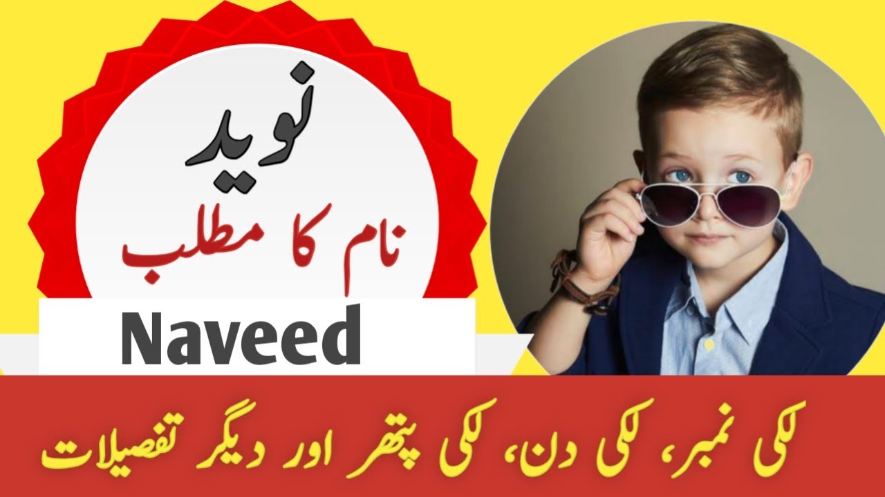 Naveed Name Meaning In Urdu | Naveed Naam Ka Matlab | Top Islamic Name |