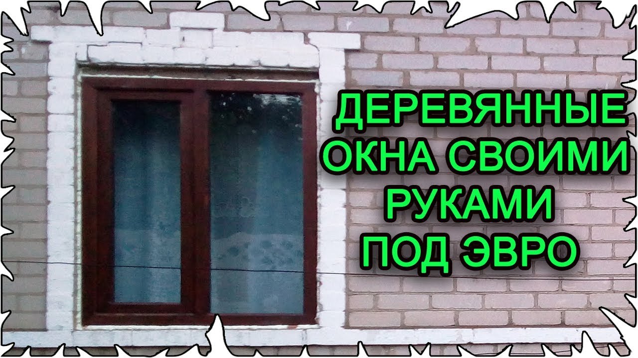 Как я делаю деревянные окна │Часть 1