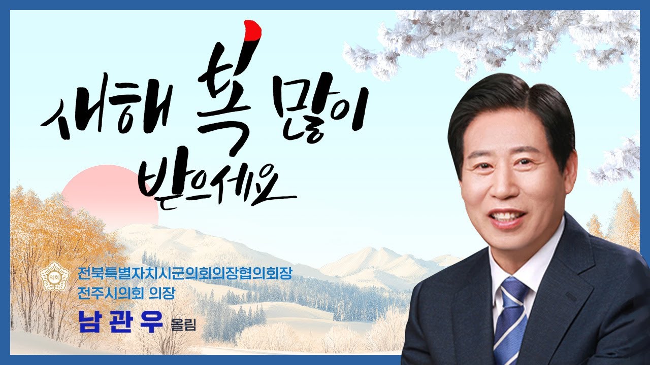 ✨2026년 병오년🐎 전주시의회 남관우 의장 신년인사✨