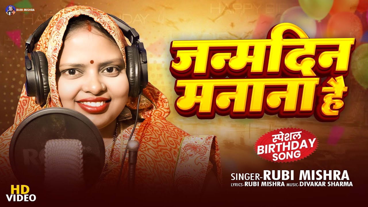 #birthday #song - JANAM DIN MANANA HAI - जन्मदिन मानना है | Singer - Rubi Mishra