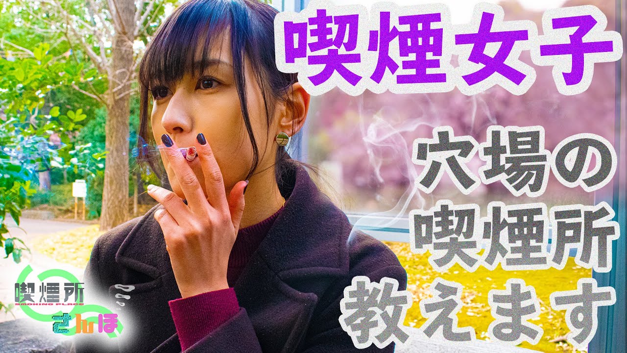【喫煙女子】喫煙所さんぽ #12【広尾】【タバコ】【穴場】【たばこ】