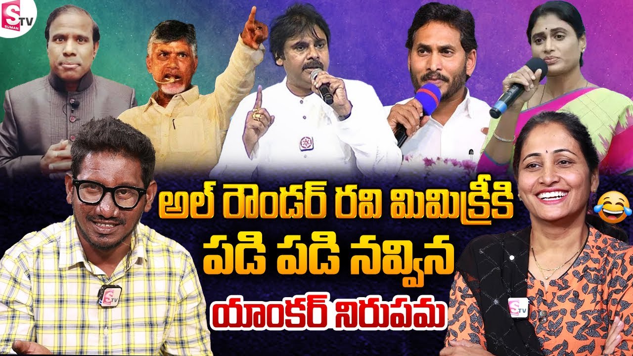 Mimicry Artist All Rounder Ravi Imitating AP Politicians Voices| Pawan Kalyan | Chandra Babu | Jagan