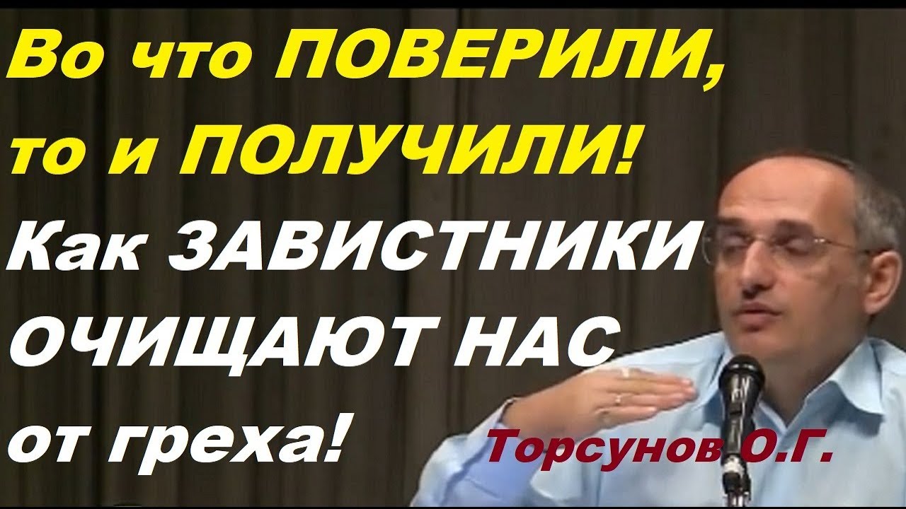 Во что ПОВЕРИЛИ, то и ПОЛУЧИЛИ! Как ЗАВИСТНИКИ ОЧИЩАЮТ НАС от греха! Торсунов О.Г.