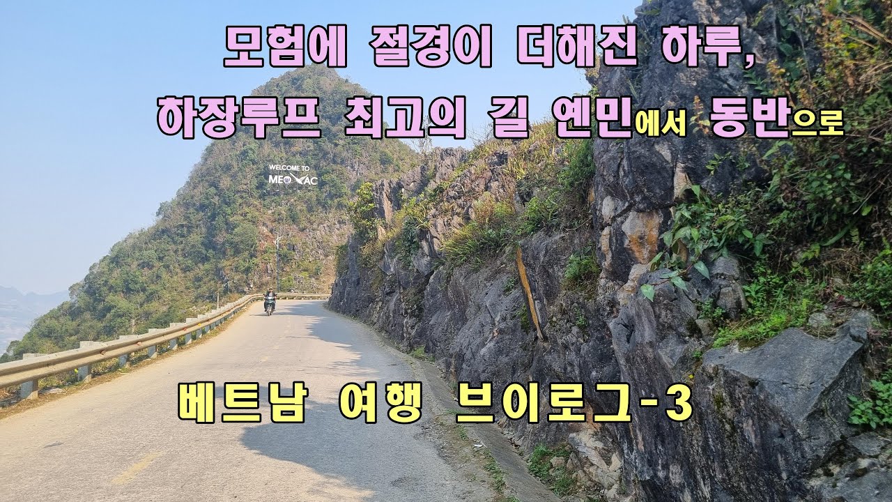 60대의 베트남 북부지역 20일간 느린여행(3) / 모험에 절경이 더해진 하루, 하장루프 최고의 길 옌민에서 동반으로