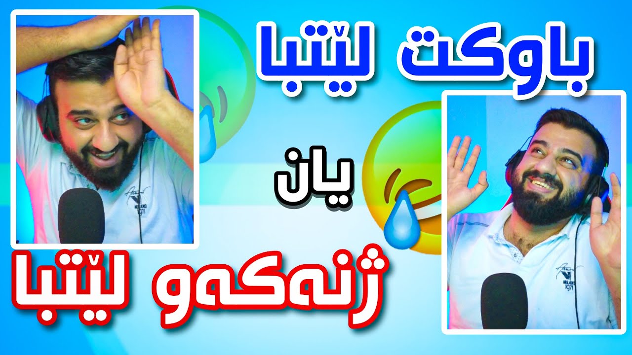 پرسیاری سەیر( چیرۆکی ئەو کاتەی باوکم لێی یام ) بە کوردی 😂