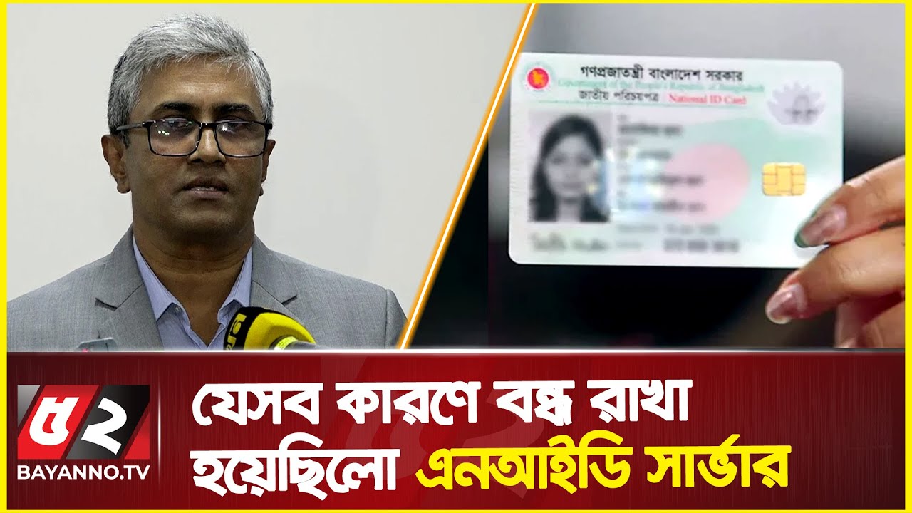 যেসব কারণে বন্ধ রাখা হয়েছিলো এনআইডি সার্ভার, জানালেন ডিজি | NID Server | National ID Card