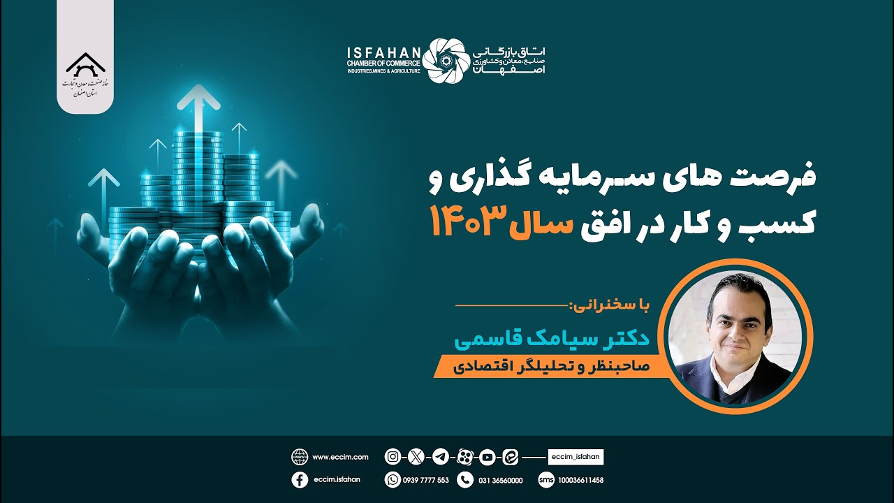 فرصت‌های سرمایه‌گذاری و کسب‌وکار در افق سال ۱۴۰۳
