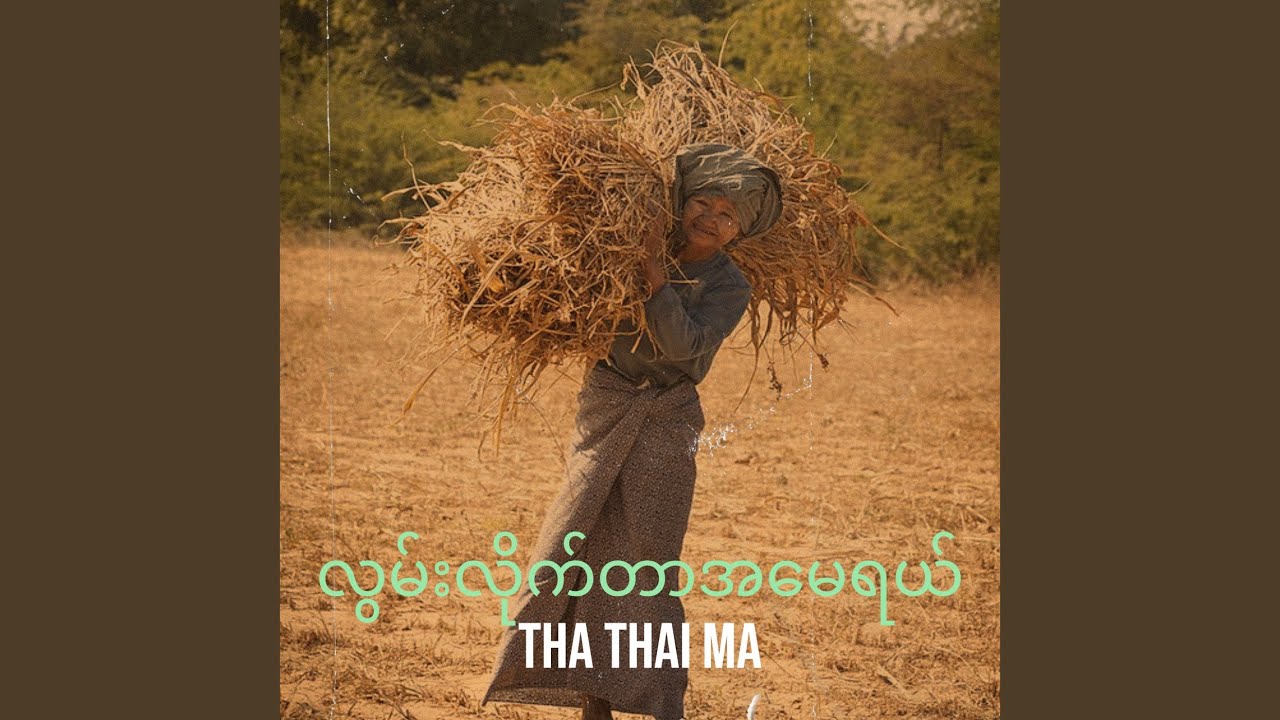 လွမ်းလိုက်တာအမေရယ်