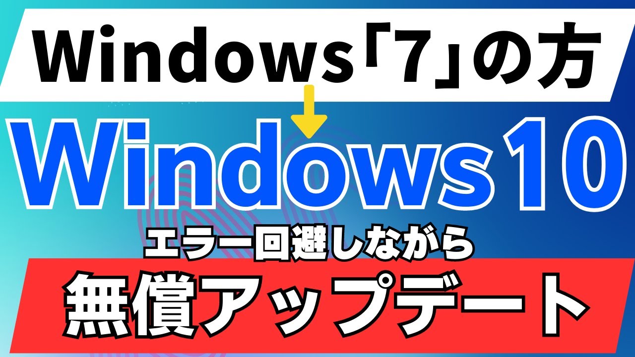 Windows10に無償アップデートする方法　windows7版　エラー回避　無料アップグレード