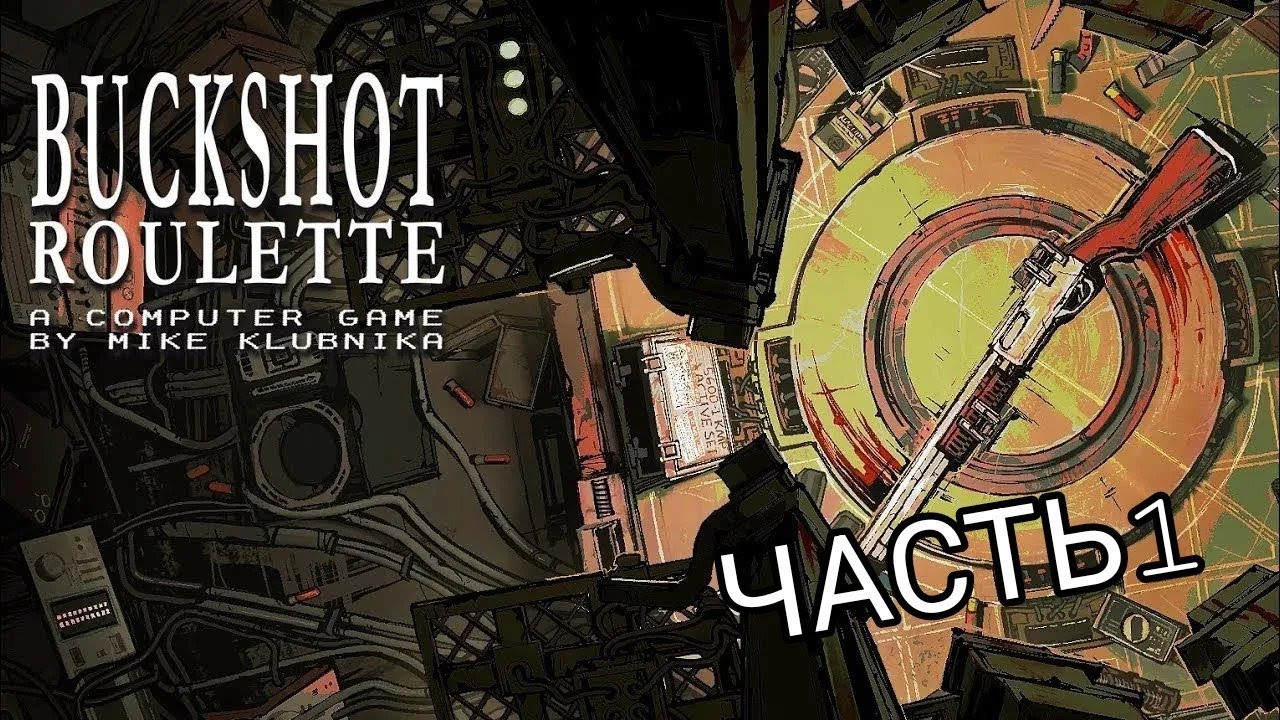играю в Buckshot Roulette|1 часть?|