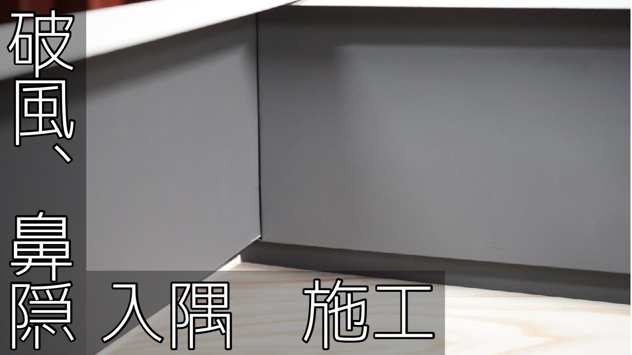 【鼻隠し】入隅！！会社によって違いますが、自社の施工方法。