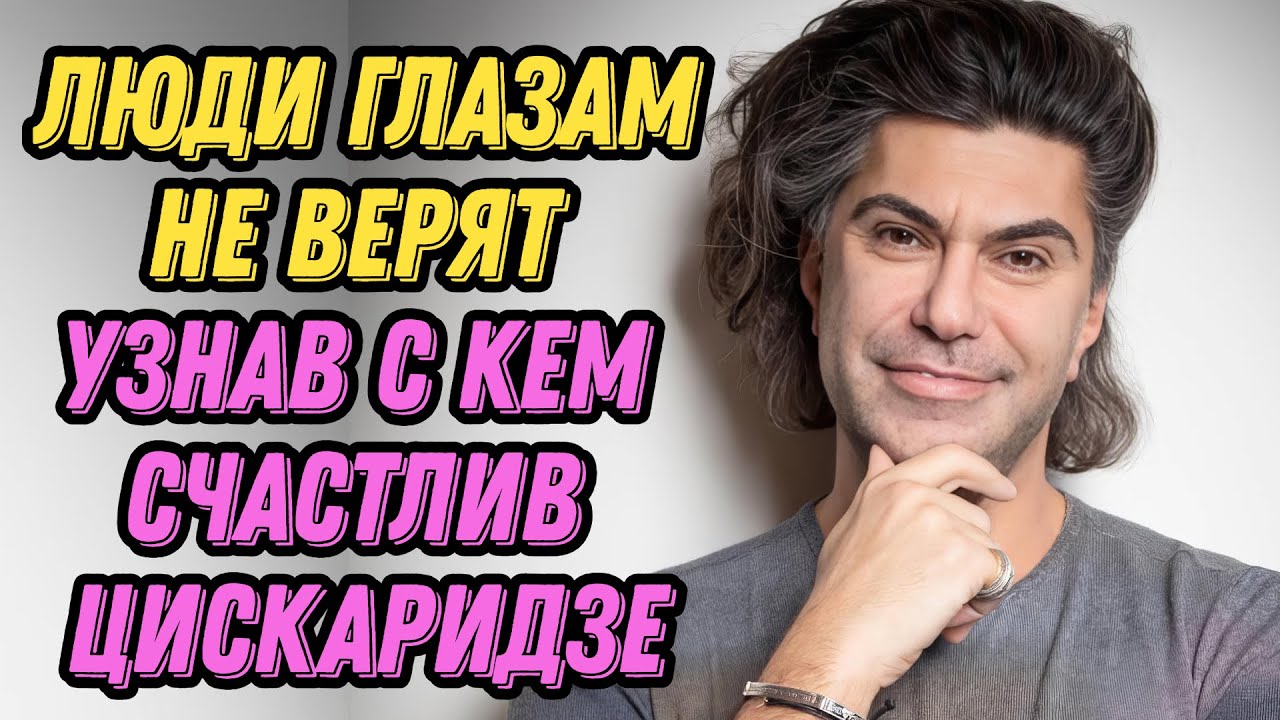 Люди глазам не верят, узнав, с кем счастлив Цискаридзе