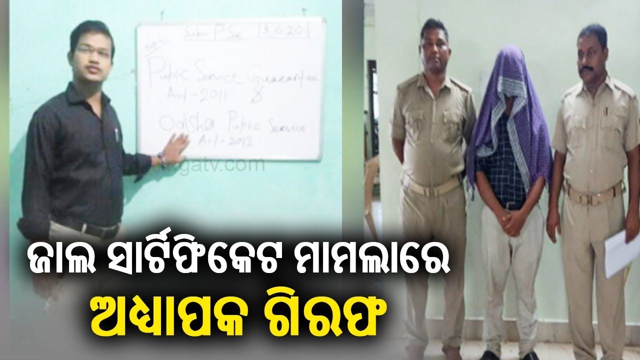 Professor arrested for selling fake educational certificate in Khordha || kalingatv