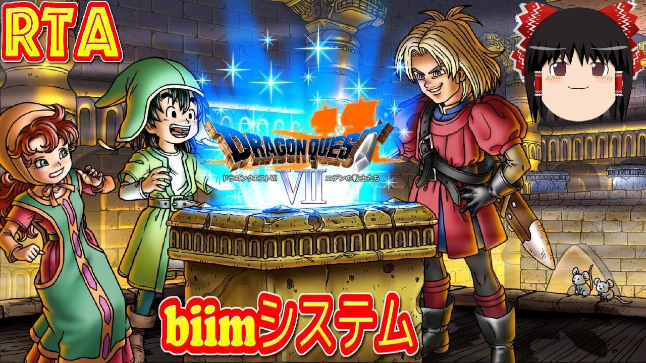 【コメ付き biimシステム】 ドラゴンクエスト7 DQ7 ゆっくり実況解説RTA 【biim兄貴リスペクト】