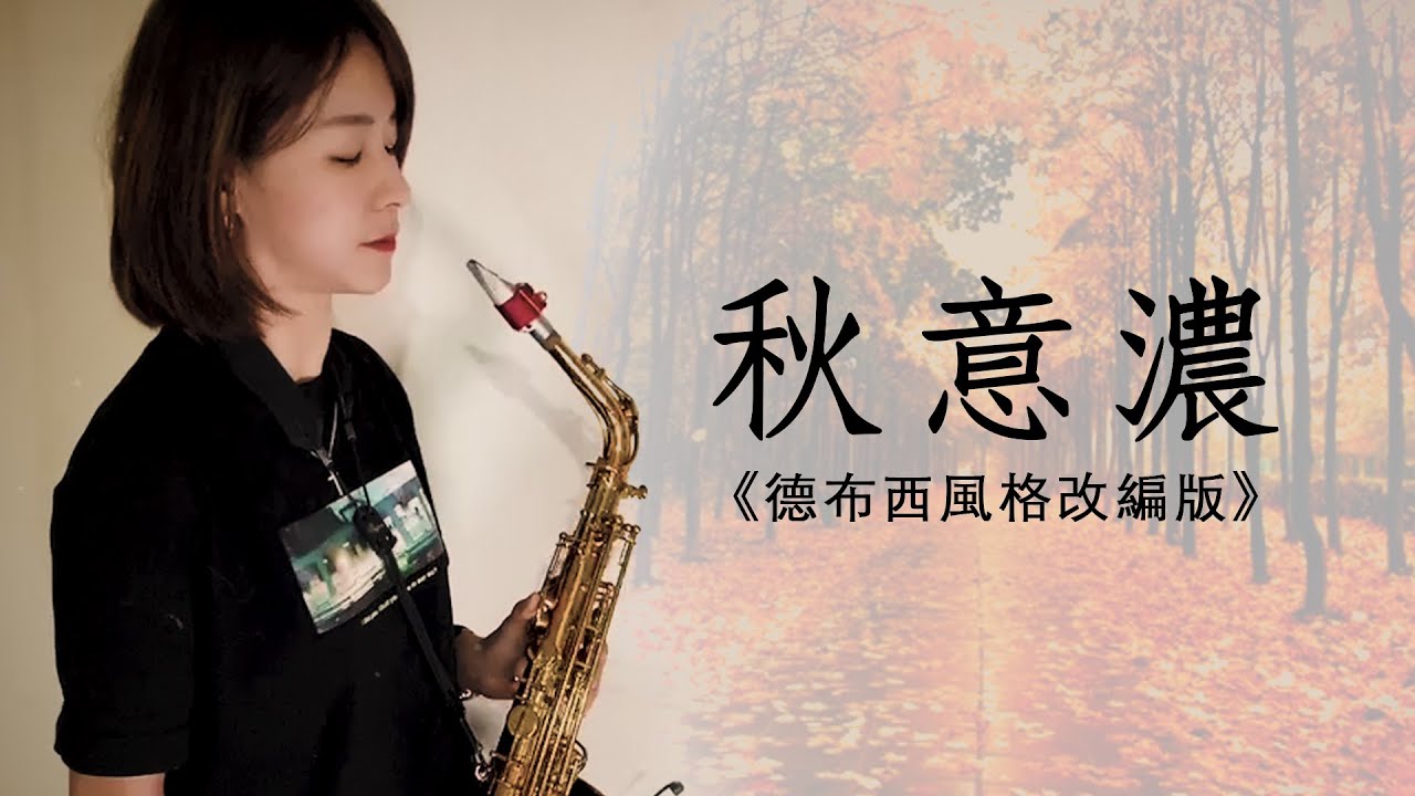 《秋意濃/李香蘭》德布西風格改編版（樂譜與伴奏）｜歡歡薩克斯風