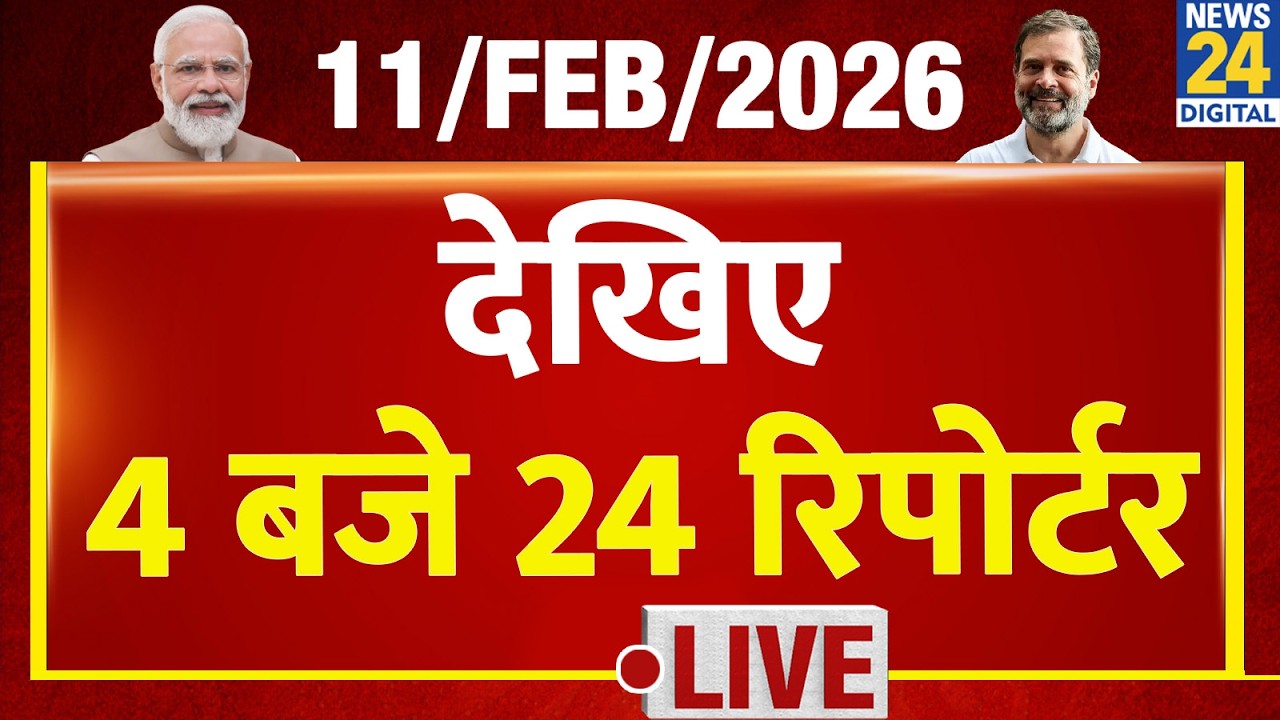 Today’s Top News : 4 बजे 24 रिपोर्टर | 11 FEB 2026 | Hindi News | Latest News | PM Modi | Rahul