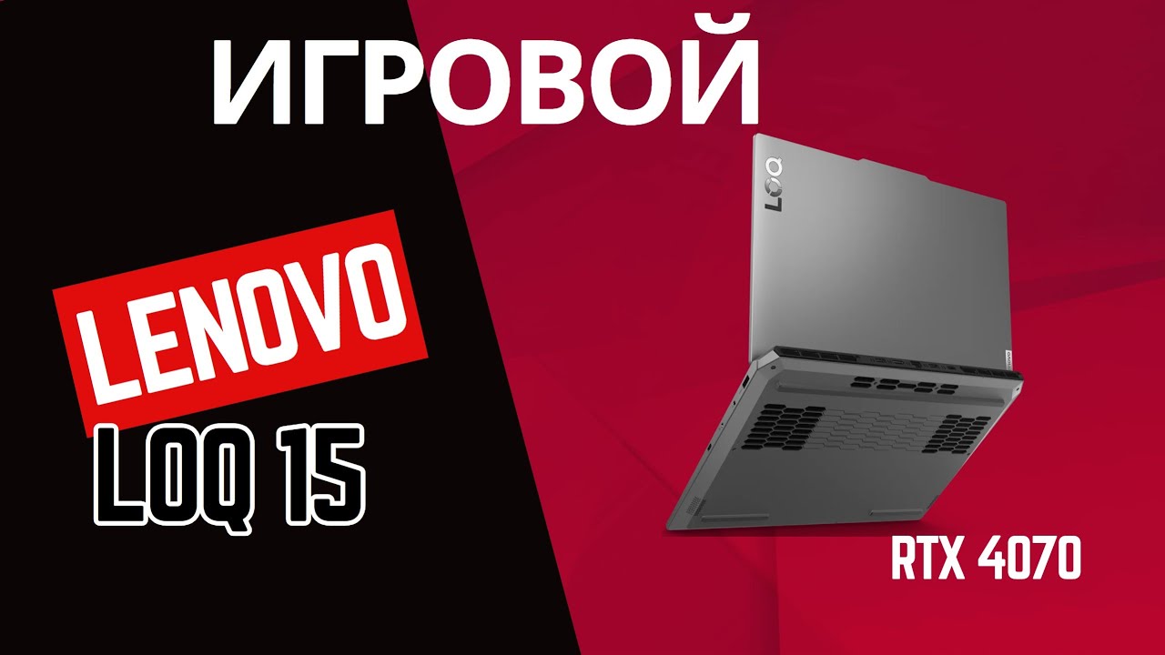 Мощный Игровой Ноутбук Lenovo LOQ 15ARP9 c RTX 4070 и Ryzen 7 7435HS