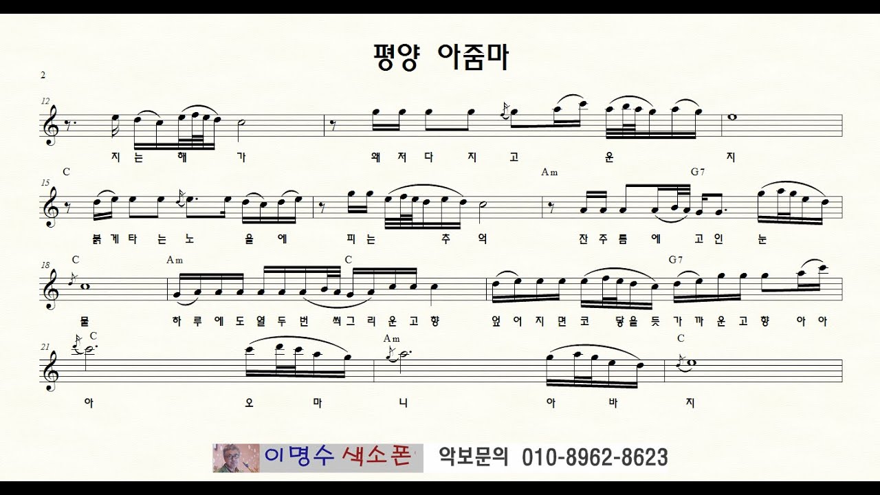 431 평양 아줌마  (나훈아)  ㅡ 앨토색소폰 이명수 엘프 ELF 반주기에 맞춘 꾸밈음 악보 A 2599