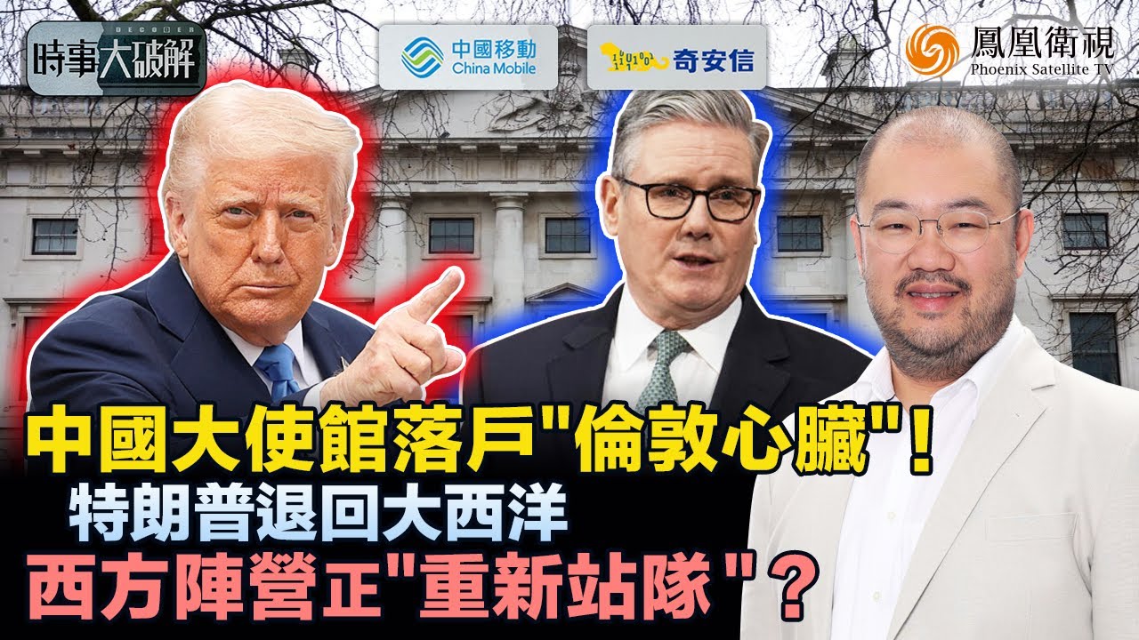 時事大破解｜倫敦中國大使館獲批！英國對華態度為何突然轉向？特朗普戰略收縮、五眼裂痕擴大：加拿大總理訪華、澳洲同步降溫 美國盟友正被迫“另找出路”？｜20260126 #鳳凰衛視 #粵語