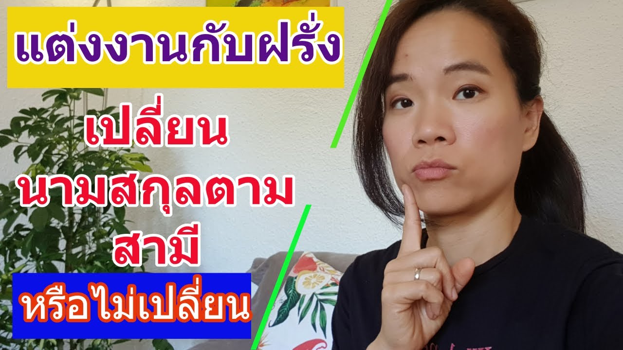 แต่งงานกับฝรั่ง (ชาวต่างชาติ) จดทะเบียนสมรสแล้วควรเปลี่ยนนามสกุลตามสามีดีมั้ย หรือไม่ควรเปลี่ยนดี