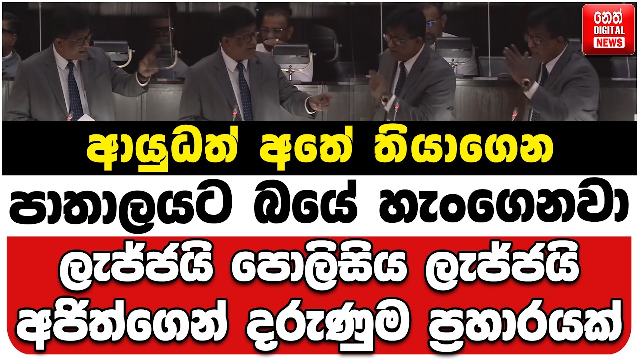 ආයුධත් අතේ තියාගෙන පාතාලයට බයේ හැංගෙනවා | ලැජ්ජයි පොලිසිය ලැජ්ජයි | අජිත්ගෙන් දරුණුම ප්‍රහාරයක්