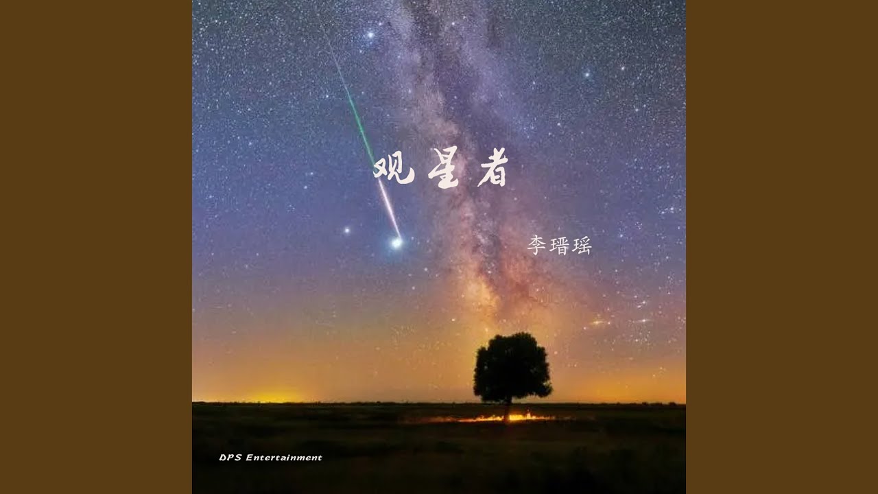 观星者